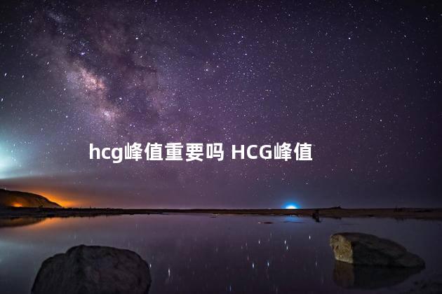 hcg峰值重要吗 HCG峰值